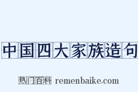 中国四大家族造句是什么意思的图片